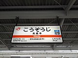 駅名標（2019年2月）