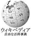 「自由な百科事典」 Taglineの文字列置換 投票 - 1回目（65票） 投票 - 2回目（72票）