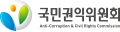 2008년부터 2016년까지 사용된 국민권익위원회 로고