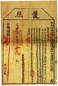 咸豐4年（1854年）的清朝護照。