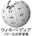 「フリーな百科事典」 Taglineの文字列置換 投票 - 1回目（6票） 投票 - 2回目（--）