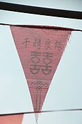 Drapeau de bon augure comportant le double bonheur et un nœud sans fin à Pingyao