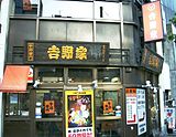 代々木店 小型店舗。外観を牛丼専門店に改装した店舗の一例。