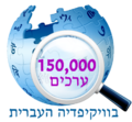 150 000 articles on the Hebrew Wikipedia (2013)