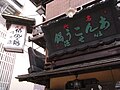 庇上の看板（2009年9月27日撮影）