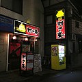 村さ来（東中野店）