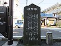 筋替橋碑（鎌倉市雪ノ下3県道204号線沿い）