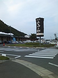 道の駅上品の郷