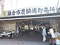 鎌倉駅近くにある、鎌倉市農協連即売所