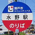 水野駅バス停