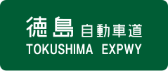 Tokushima Expressway sign