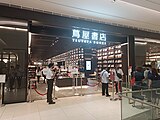 吉隆坡蔦屋書店