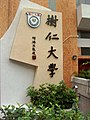 樹仁大學Signstone