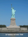 אנימציה המציגה את פסל החירות במספרים