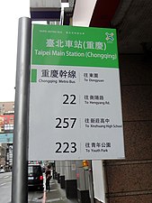 位於臺北市中正區重慶南路一段的臺北市幹線公車「臺北車站（重慶）」站牌