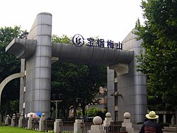 宝钢集团上海梅山有限公司大门，原为上海市飞地，2003年12月移交南京市管辖。