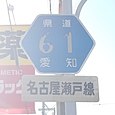 愛知県道61号標識（川西町内）