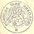 The stamp of Tane Nikolov, leader of ITRO