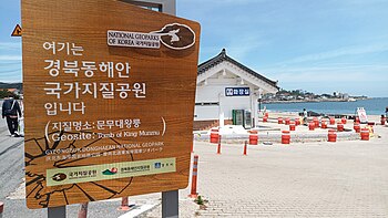경북동해안 국가지질공원 안내 표지