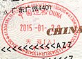 2015年廣州鐵路口岸（廣州東站）中國邊檢入境章