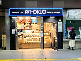 北欧トーキョー「HOKUO」の店舗 （JR戸塚橋上店、2022年2月28日閉店）