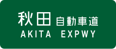 Akita Expressway sign
