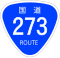 国道273号標識