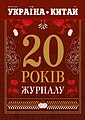 Обкладинка журналу "Україна-Китай", №2(16), 2019 "20 РОКІВ ЖУРНАЛУ"