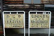 ホーム上に保存されている駅名標（2019年2月、右は中村町駅）