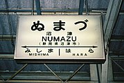 沼津駅の国鉄時代からの駅名標（国鉄末期の1986年）