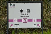 駅名標（2020年2月）