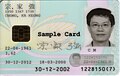The front side of a first-generation (2002) Macau non-permanent resident identity card (contact-based)