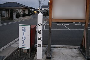 村井城（小屋城）跡の標柱と説明看板