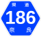 奈良県道186号標識