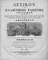 Greek Language Dictionary (1835 edition) by Anthimos Gazis