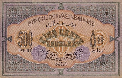 500 منات أذربيجاني صدرت سنة 1920م