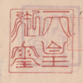 天平感宝元年（749年）付文書所用[7]。