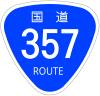 国道357号標識