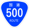 国道500号標識