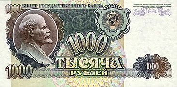 1000 рублей (второй выпуск, выпущены 1 июля 1992, аверс)