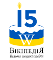 Fifteenth anniversary of the Ukrainian Wikipedia (2019)