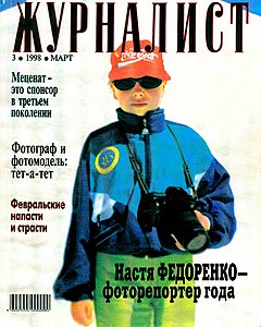 Анастасия Федоренко на обложке журнала «Журналист» №3 за 1998 год