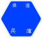 兵庫県道122号標識