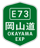 岡山自動車道