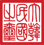 國璽 (1949–1962)