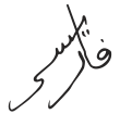 Signature de Muhammad V