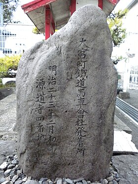 大宮町鉄道馬車会社の碑