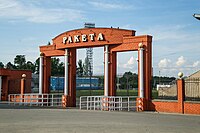 Стадион Ракета