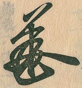 signature de Go-En'yū