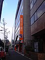 旧本店 （2009年10月31日）